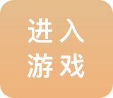 进入游戏